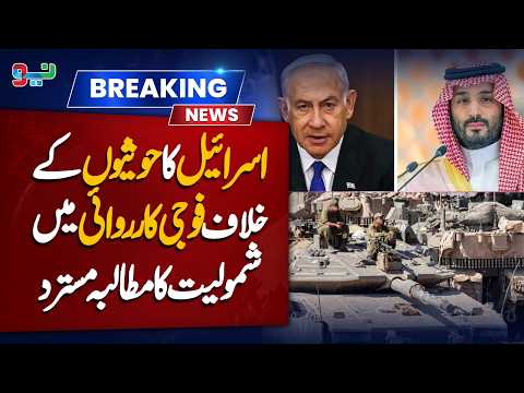 Saudi Arabia rejects Israel's call to join military action against the Houthis | Neo News