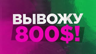 Где Реально Платят Бинарные Опционы. Заработал 800$ и Поставил на Вывод | | Заработок в Интернете
