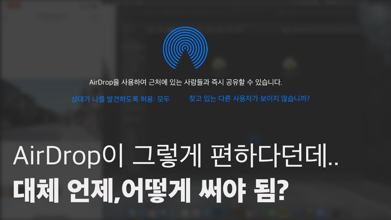 AirDrop, 내가 애플 생태계를 벗어날 수 없는 이유 - YouTube