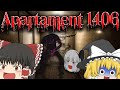 【ホラーゲーム】AI吹き替えが面白くて悪魔討伐どころじゃないホラゲー【Apartament 1406: Horror】【ゆっくり実況】
