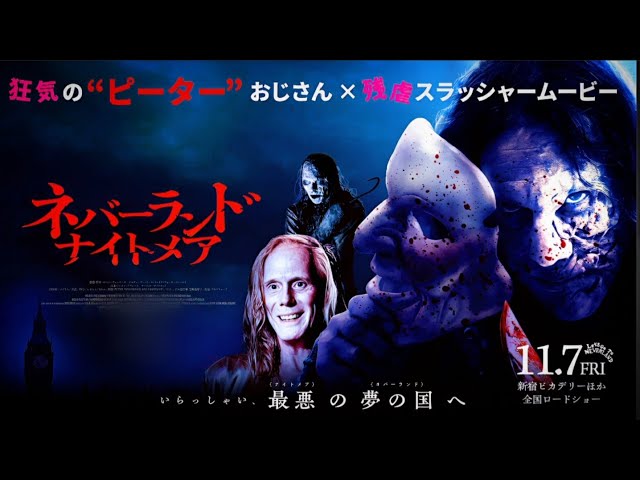 ネバーランド・ナイトメア (Peter Pan: Neverland Nightmare