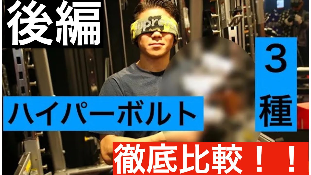 ハイパーボルト3種比較したら衝撃の事実が明らかに！【後編】 - YouTube