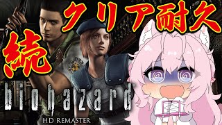 【バイオハザードHDリマスター】完全初見クリア耐久🔥続き！この枠でクリアする！！【博衣こより/ホロライブ】
