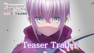 TVアニメ『乙女ゲームのヒロインで最強サバイバル』特報PV｜2027年7月放送