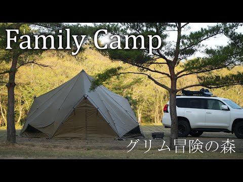 【ファミリーキャンプ】子連れに最高のキャンプ場 in グリム冒険の森☆バースデーランタン初点灯☆