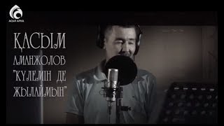 Қасым Аманжолов "Күлемін де жылаймын" \ Өлең - сөздің патшасы \ Асыл арна