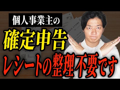 【確定申告】このレシートの管理をしている人は今すぐ止めてください！