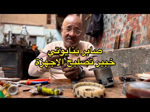 واحد من اشهر اللي بيعملوا صيانه لمواتير المياة والاجهزة المنزليه المهندس صابر بنايوتي