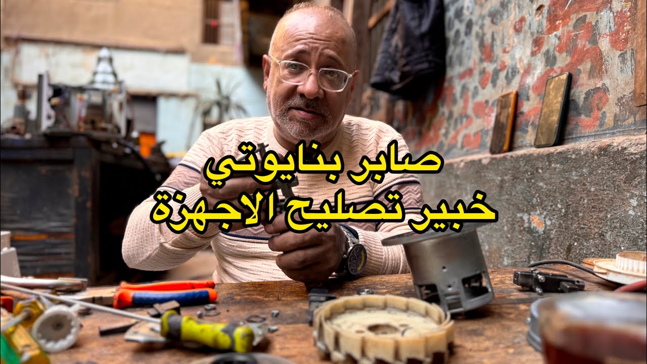 واحد من اشهر اللي بيعملوا صيانه لمواتير المياة والاجهزة المنزليه المهندس صابر بنايوتي