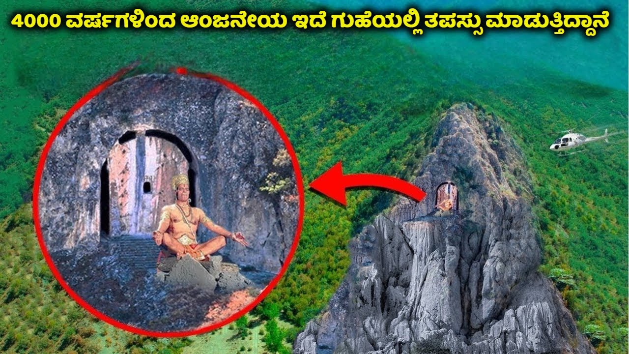 4000 ವರ್ಷಗಳಿಂದ ಆಂಜನೇಯ ಇದೆ ಗುಹೆಯಲ್ಲಿ ತಪಸ್ಸು ಮಾಡುತ್ತಿದ್ದಾನೆ | Hanuman | Online | Tour | Mystery | rama