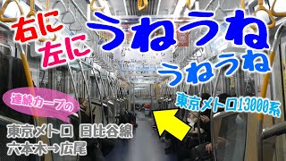 連続カーブ！右に左にうねうね うねうね。東京メトロ日比谷線13000系（六本木→広尾）