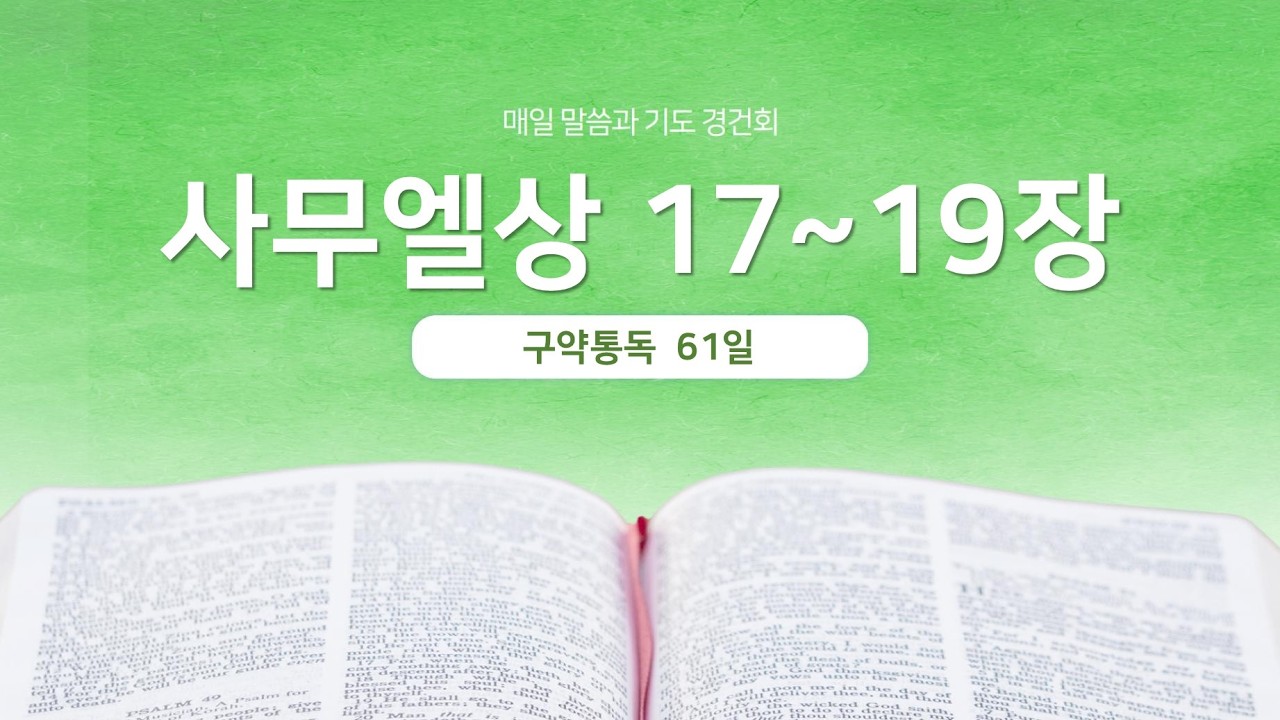 사무엘상 17~19장 | 매일 말씀과 기도 경건회 | 에스더기도운동 | 26.3.2