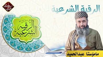 الرقية الشرعية بۆ سحر چاووزار و جن
