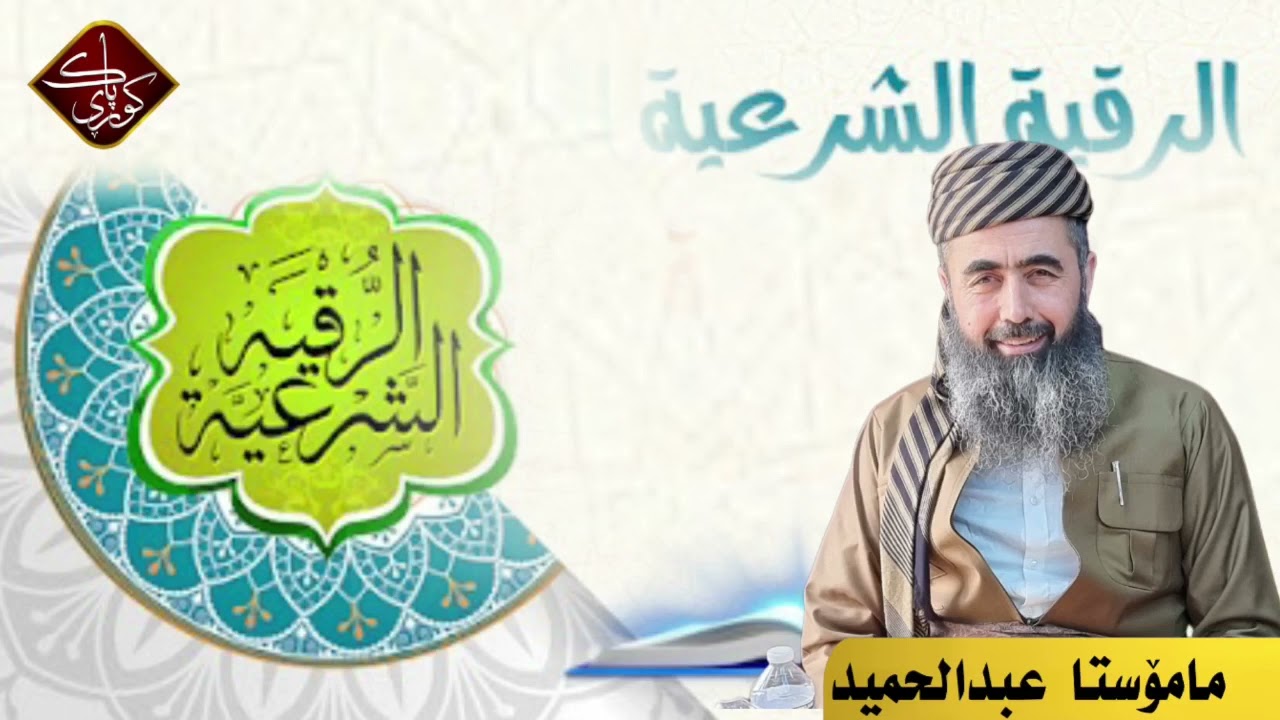 الرقية الشرعية بۆ سحر چاووزار و جن