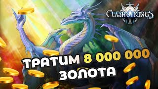 Clash Of Kings Тратим Золото 8000000 Копаем Сокровища,!!!!