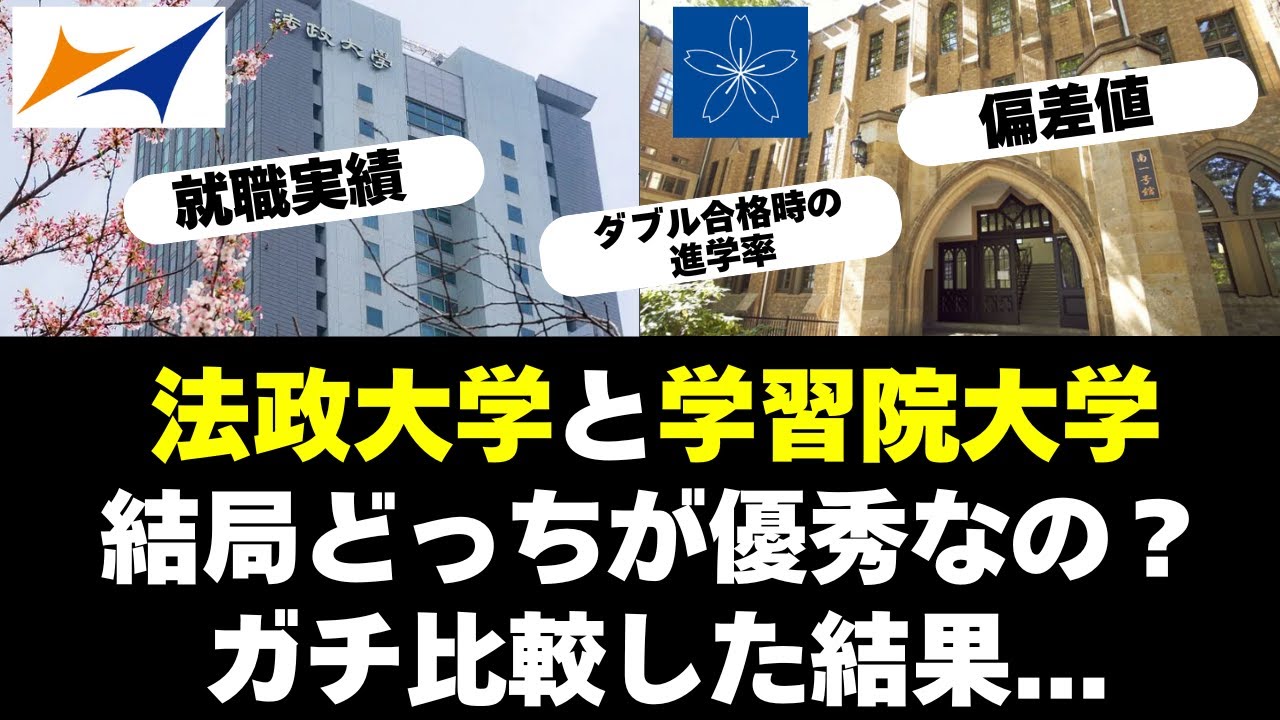 法政大学と学習院大学、どっちが優秀かガチ比較【GMARCH】