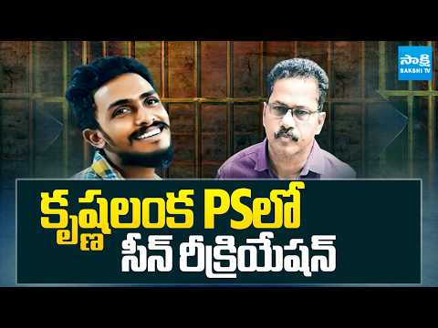 కృష్ణలంక PSలో సీన్ రీక్రియేషన్: Sai Krishna Case Creation In Krishnalanka PS | @SakshiTV - SAKSHITV