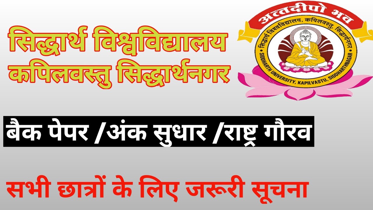 Siddharth University latest update||siddhart University backpaper/Number correction/rastrgavra 🤔