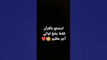 #القرآن_الكريم  #تلاوة_خاشعة  #راحة_نفسية  #ماشاءالله