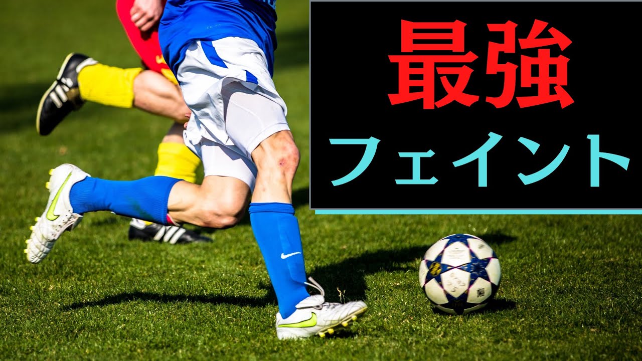 【サッカー最強フェイント！】成立させる3つの条件#101 - YouTube