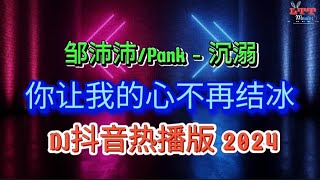 你让我的心不再结冰 Dj - 邹沛沛,Pank - 沉溺 (Dj抖音热播版2024) Remix Tiktok | Mixtape Top Song Chinese Hot Douyin Vol.1