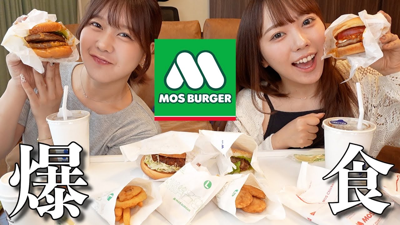 超久しぶりのモスバーガー爆食してたらおいしすぎて怖いものなしになった(?)