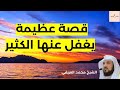 قصة عظيمة يغفل عنها الكثير قصة إسرافيل والنفخ في الصور الشيخ محمد العريفي في خطبة مؤثرة جدا 