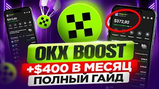 видео: OKX BOOST +$400 В МЕСЯЦ! ПОЛНЫЙ ГАЙД на ОТКРУТ без КОМИССИИ! Как набить объём? ЗАТРАТЫ и ПРОФИТЫ картинка: OKX BOOST +$400 В МЕСЯЦ! ПОЛНЫЙ ГАЙД на ОТКРУТ без КОМИССИИ! Как набить объём? ЗАТРАТЫ и ПРОФИТЫ