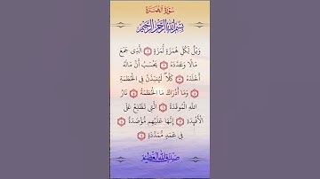 #سورة #الهمزة #سورة_الهمزة