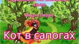 Аудиосказка на английском языке "Кот в сапогах". Шарль Перро Аудиосказка на английском языке "Кот в сапогах". Шарль Перро