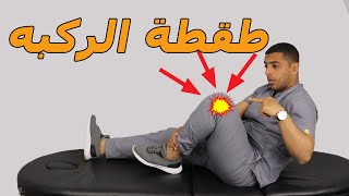 طقطقة الركبه/تخلص من طقطقة الركبه سواء بألم او بدون ألم وتحدي/طقطقة الركبه اثناء الصلاه والمشي