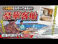 【もう陸には戻れない】豪華クルーズ船「三井オーシャンフジ」で暮らすように旅してみた! 有料サービスに5万円で船旅はどう変わる? 男二人の贅沢旅|乗りものチャンネル