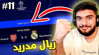 مهنة لاعب⚽️#11,ريمونتادا في دوري الابطال🔥🤫|EAFC24