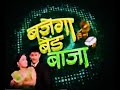 Bajega band baaja tv serial title song   doordarshan national dd1