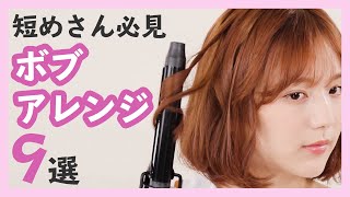 ボブが映えるアレンジ9選