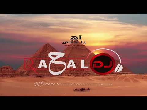       ريمكس اه يا لالالي وسط البلد