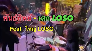 พันธ์ทิพย์ - เสก LOSO ft.ใหญ่ LOSO at Yermm bar อยุธยา 7/12/22