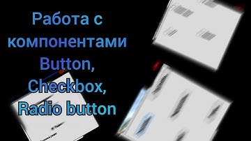 Изучение C++/CLI.Урок №2.Работа с компонентами button, checkbox и radiobutton - C++/CLI