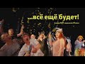 "…ВСЁ ЕЩЕ БУДЕТ!" / Театр "ФЭСТ" закрывает 33 сезон