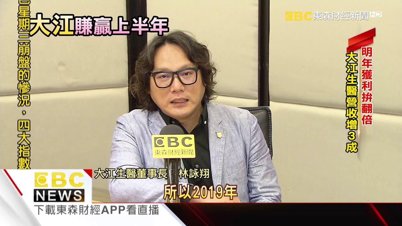 大江生醫 明年獲利拚翻倍營收增3成 Youtube