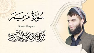 سورة مريم كاملة - رزكار الكردي | Surah Maryam Rizgar kurdy 019