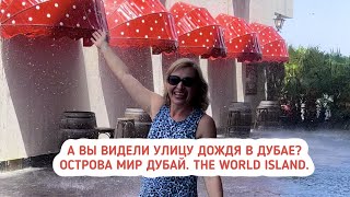 Острова Мир в Дубае строятся или нет? The World Island Dubai. Улица дождя в Дубае. Обзор отеля.