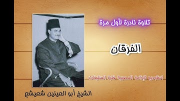 لأول مرة نصف ساعة من سورة الفرقان للكروان الشيخ أبو العينين شعيشع فترة الستينات