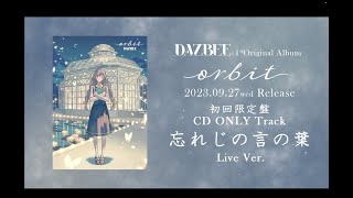 ダズビー 「忘れじの言の葉 (Live Ver.)」 - ダズビー 1st Album 「orbit」CD収録