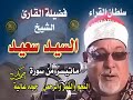 سورة النجم والقمر والرحمن لأول مرة على اليوتيوب الشيخ السيد سعيد