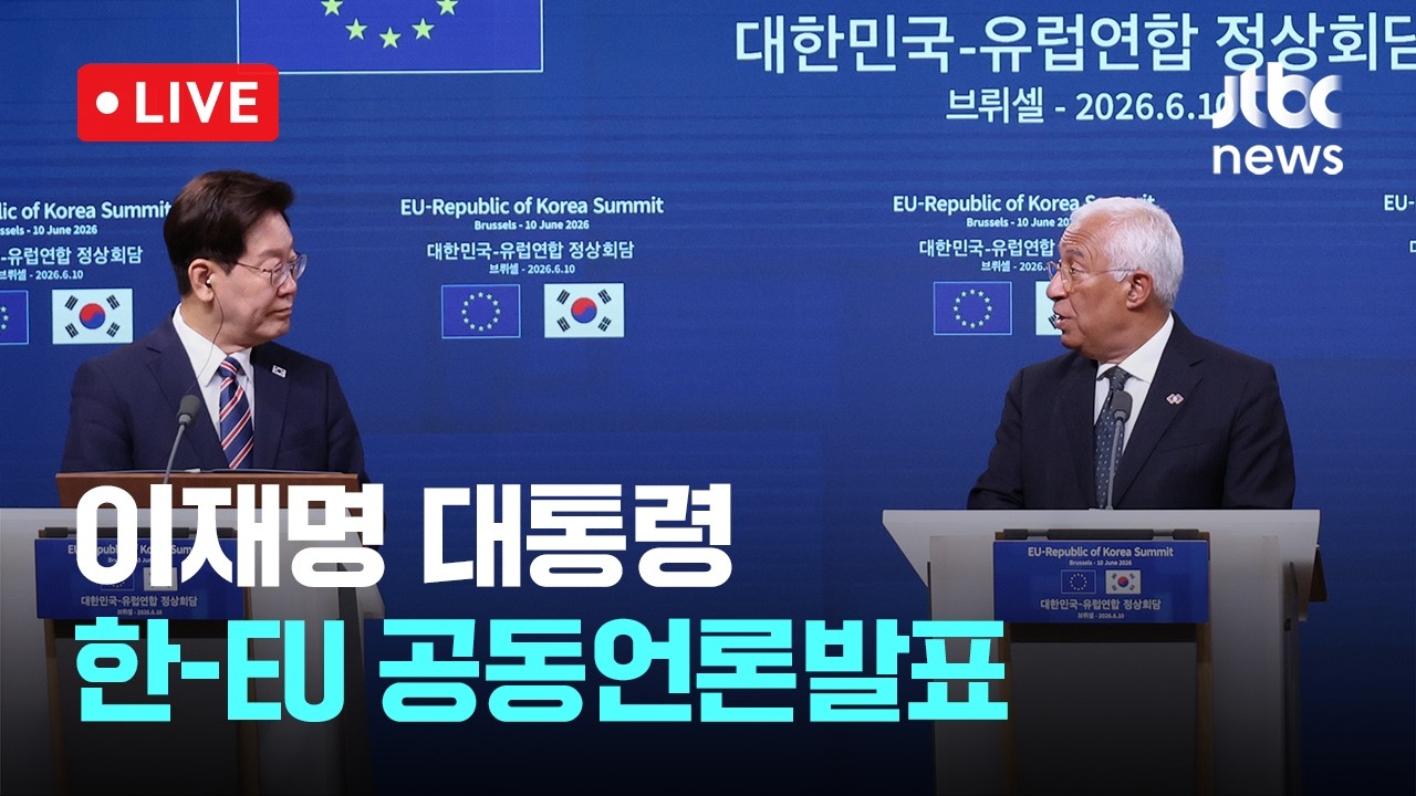 [LIVE] 이재명 대통령, 한-EU 공동언론발표 [이슈현장] / JTBC News