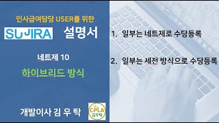 [제10강 하이브리드 방식 네트제 작업요령] 인사급여실무 by 수지라