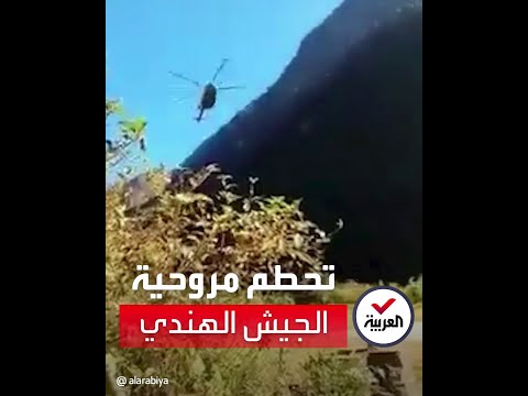 لحظة تحطم مروحية من طراز  17 تابعة لسلاح الجو الهندي