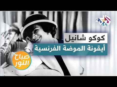 كوكو شانيل بورتريه خاص بأيقونة الموضة الفرنسية