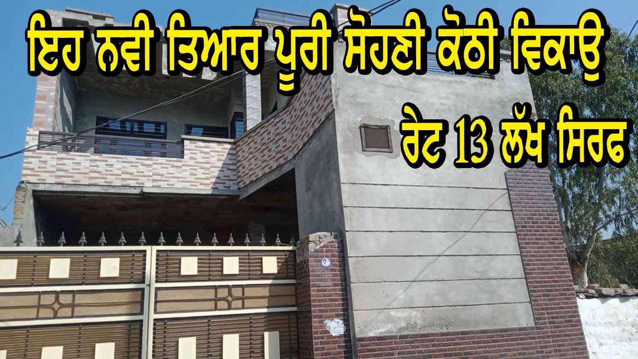 ਰੇਟ 13 ਲੱਖ ਸਿਰਫ ਕੋਠੀ ਹੁਣੇ ਤਿਆਰ ਹੋਈ ਹੈ ਕਿਸੇ ਕਾਰਨ ਕਰਕੇ ਵੇਚ ਰਹੇ ਨੇ ਮਾਲਕ